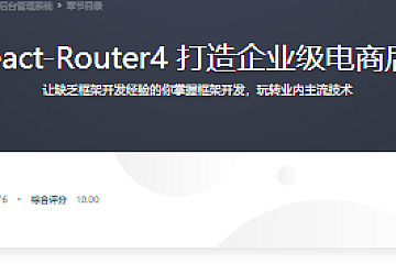 React16+React-Router4 打造企业级电商后台管理系统