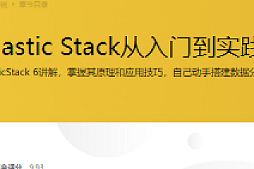 Elastic Stack从入门到实践