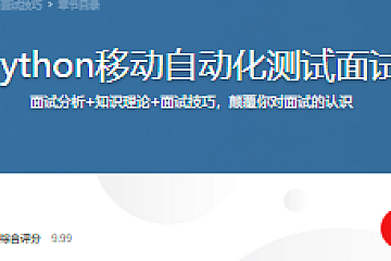 Python移动自动化测试面试