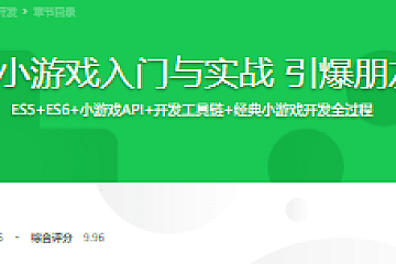 微信小游戏入门与实战 引爆朋友圈