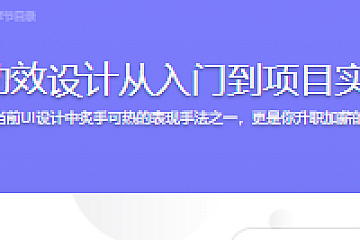 UI动效设计从入门到项目实战