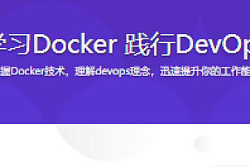 系统学习Docker 践行DevOps理念