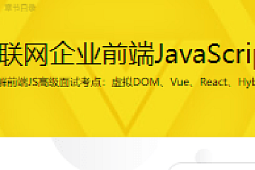 揭秘一线互联网企业前端JavaScript高级面试