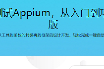 移动端自动化测试Appium,从入门到项目实战Python版