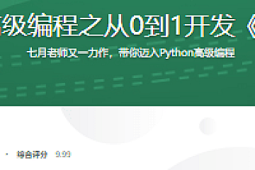 Python Flask高级编程之从0到1开发《鱼书》精品项目