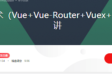 Vue核心技术(Vue+Vue-Router+Vuex+SSR)实战精讲