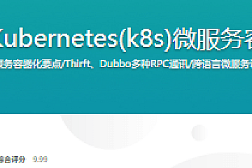 Docker+Kubernetes(k8s)微服务容器化实践