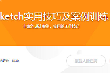 Sketch实用技巧及案例训练