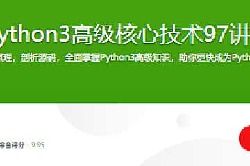 Python3高级核心技术97讲