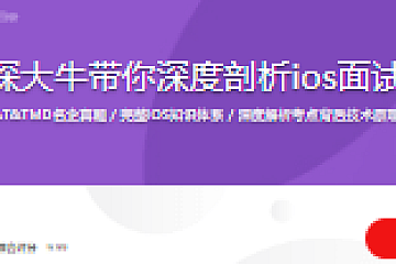 资深大牛带你深度剖析ios面试