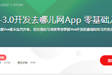 Vue2.5-2.6-3.0开发去哪儿网App 零基础入门到实战