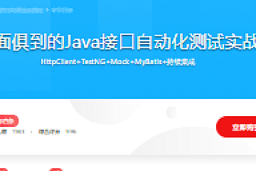 面面俱到的Java接口自动化测试实战