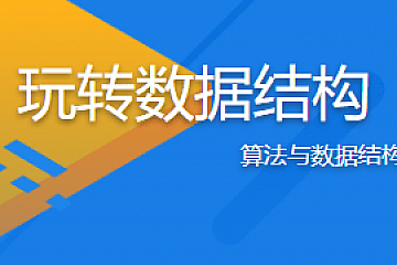 玩转数据结构