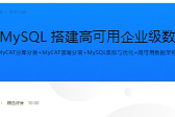 MyCAT+MySQL 搭建高可用企业级数据库集群