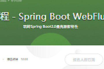 Java响应式编程 - Spring Boot WebFlux基础与实战