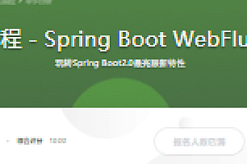 Java响应式编程 – Spring Boot WebFlux基础与实战