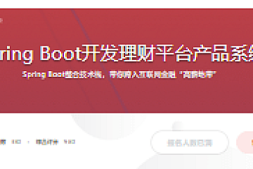 Spring Boot开发理财平台产品系统