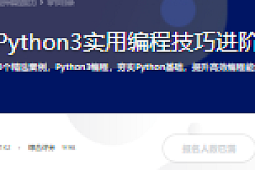 Python3实用编程技巧进阶