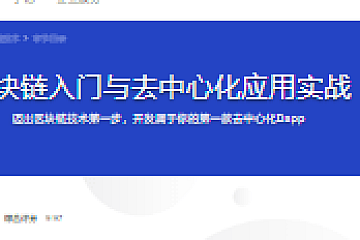 区块链入门与去中心化应用实战