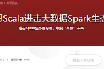 学习Scala进击大数据Spark生态圈