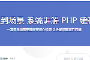 从原理到场景 系统讲解 PHP 缓存技术