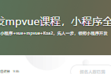 全网首发mpvue课程,小程序全栈开发