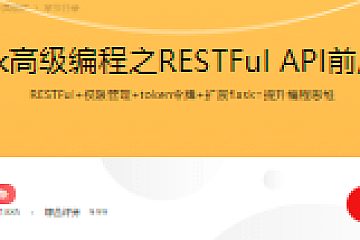 Python Flask高级编程之RESTFul API前后端分离精讲