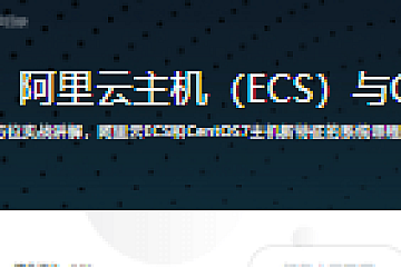 阿里大牛亲授,阿里云主机(ECS)与CentOS7实战