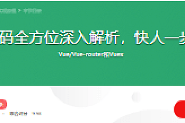 Vue.js源码全方位深入解析,快人一步进名企