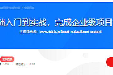 React零基础入门到实战,完成企业级项目简书网站开发
