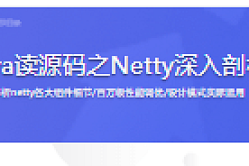 Java读源码之Netty深入剖析
