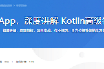 基于GitHub App,深度讲解 Kotlin高级特性与框架设计