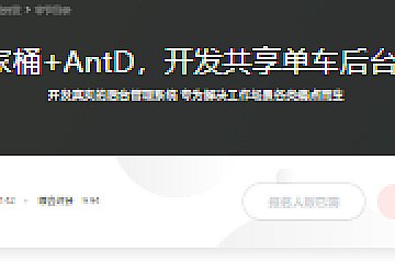 React全家桶+AntD,开发共享单车后台管理系统