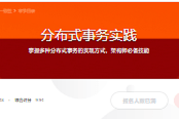 分布式事务实践