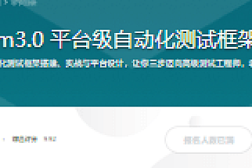 Selenium3.0 平台级自动化测试框架综合实战