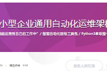 中小型企业通用自动化运维架构