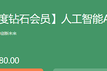 黑马-人工智能AI进阶年度钻石会员|2022年|价值11980元|完结