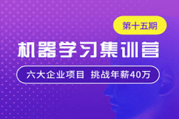 七月在线-机器学习集训营15期|2022年|价值12000元|重磅首发|完结