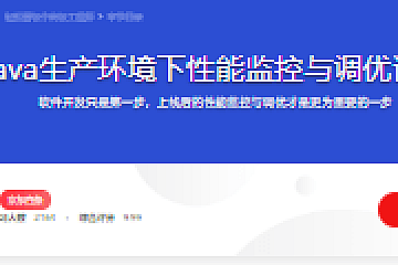 Java生产环境下性能监控与调优详解