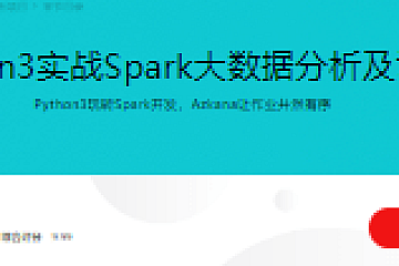 Python3实战Spark大数据分析及调度