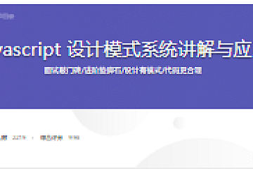Javascript 设计模式系统讲解与应用