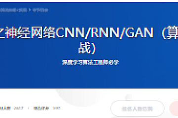 深度学习之神经网络CNN/RNN/GAN(算法原理+实战)