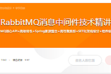 RabbitMQ消息中间件技术精讲