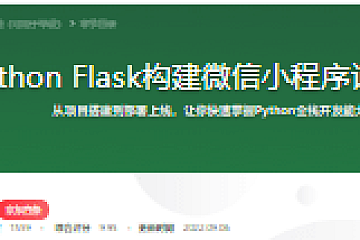 Python Flask构建微信小程序订餐系统