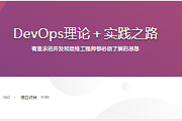 DevOps理论+实践之路