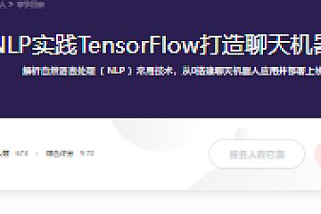 NLP实践TensorFlow打造聊天机器人