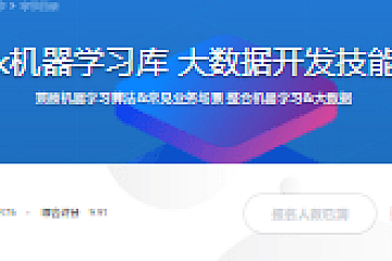 掌握Spark机器学习库 大数据开发技能更进一步