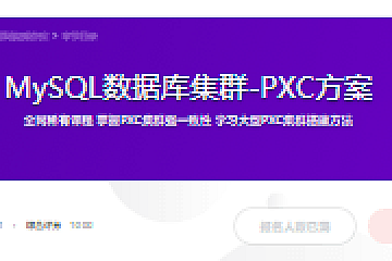MySQL数据库集群-PXC方案