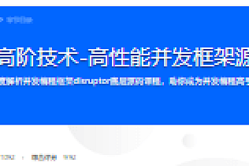 Java并发编程高阶技术-高性能并发框架源码解析与实战