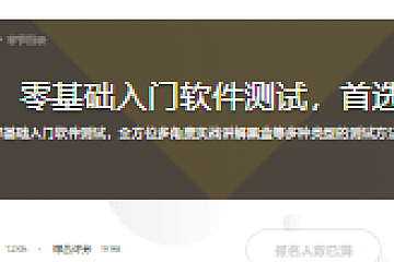 小白福音!零基础入门软件测试,首选必备课程